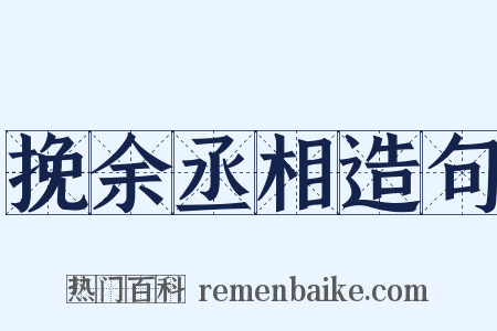挽余丞相造句是什么意思的图片